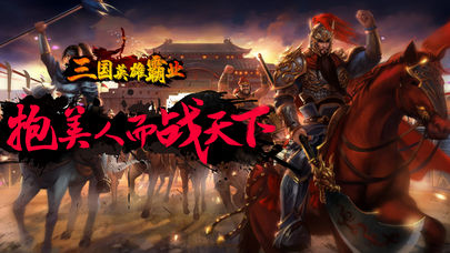三国英雄霸业iOS软件封面