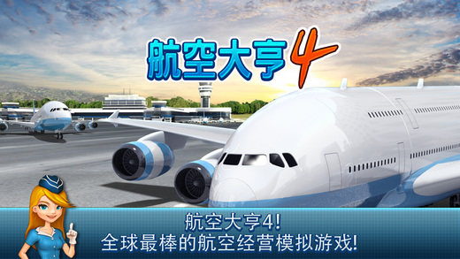 航空公司大亨4软件封面