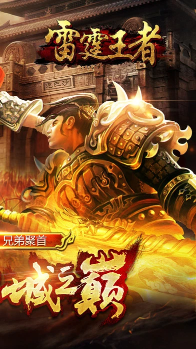 雷霆王者ios软件封面