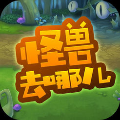 怪兽去哪儿iOS