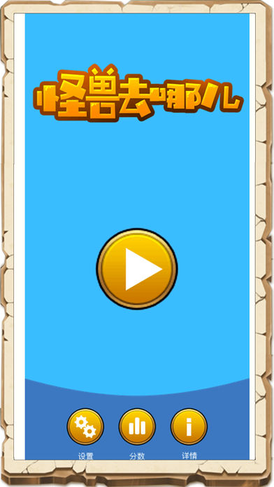 怪兽去哪儿iOS软件封面