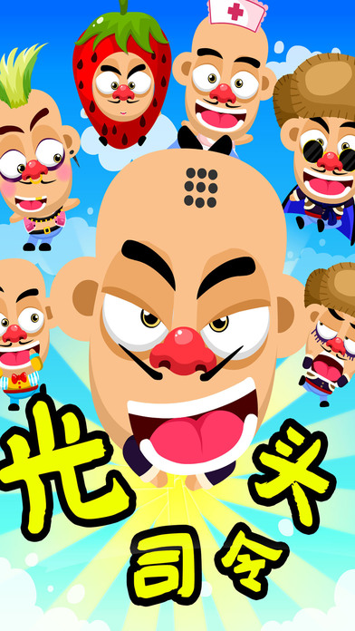 光头司令手游软件封面