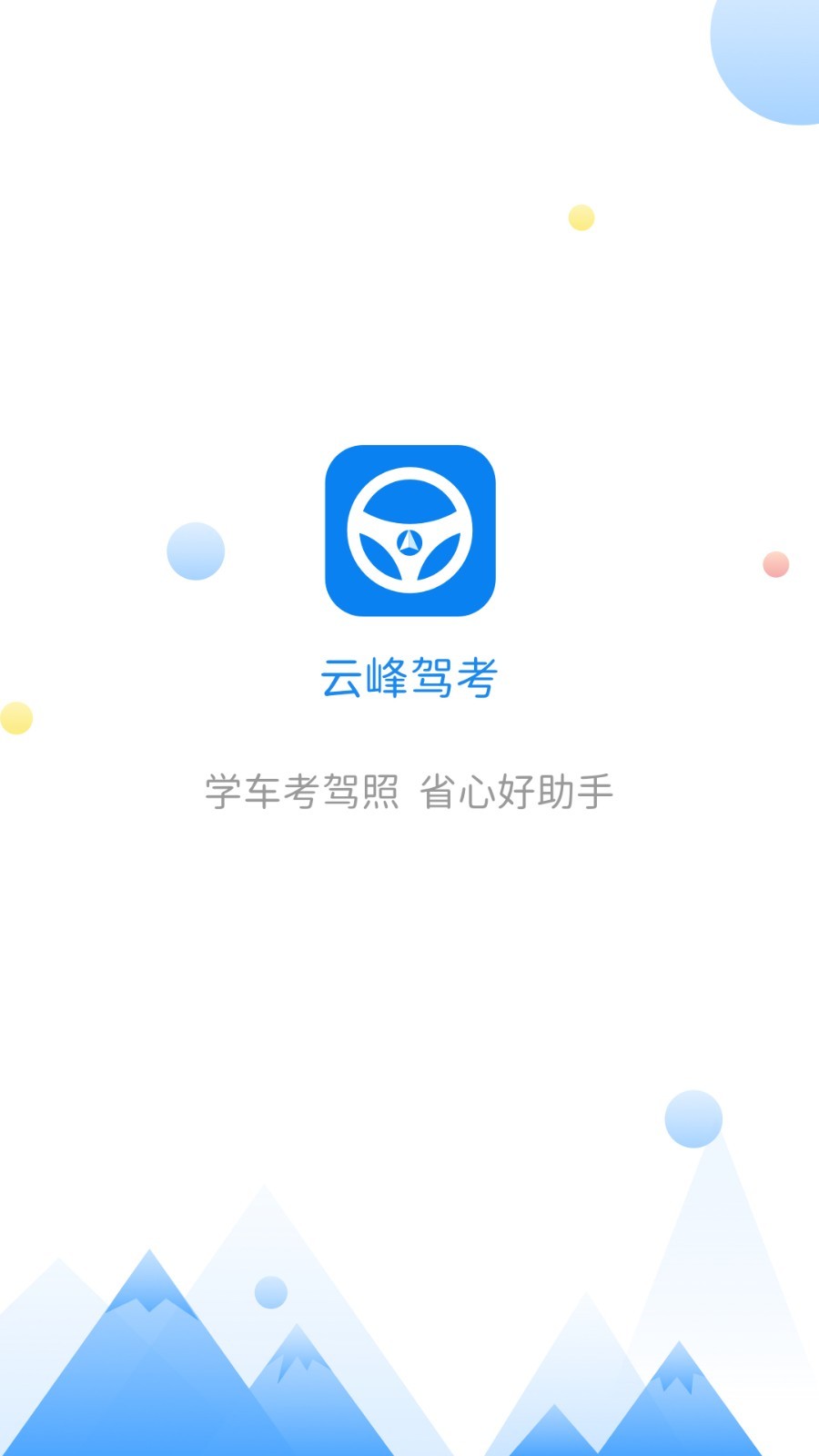 云峰驾考软件封面