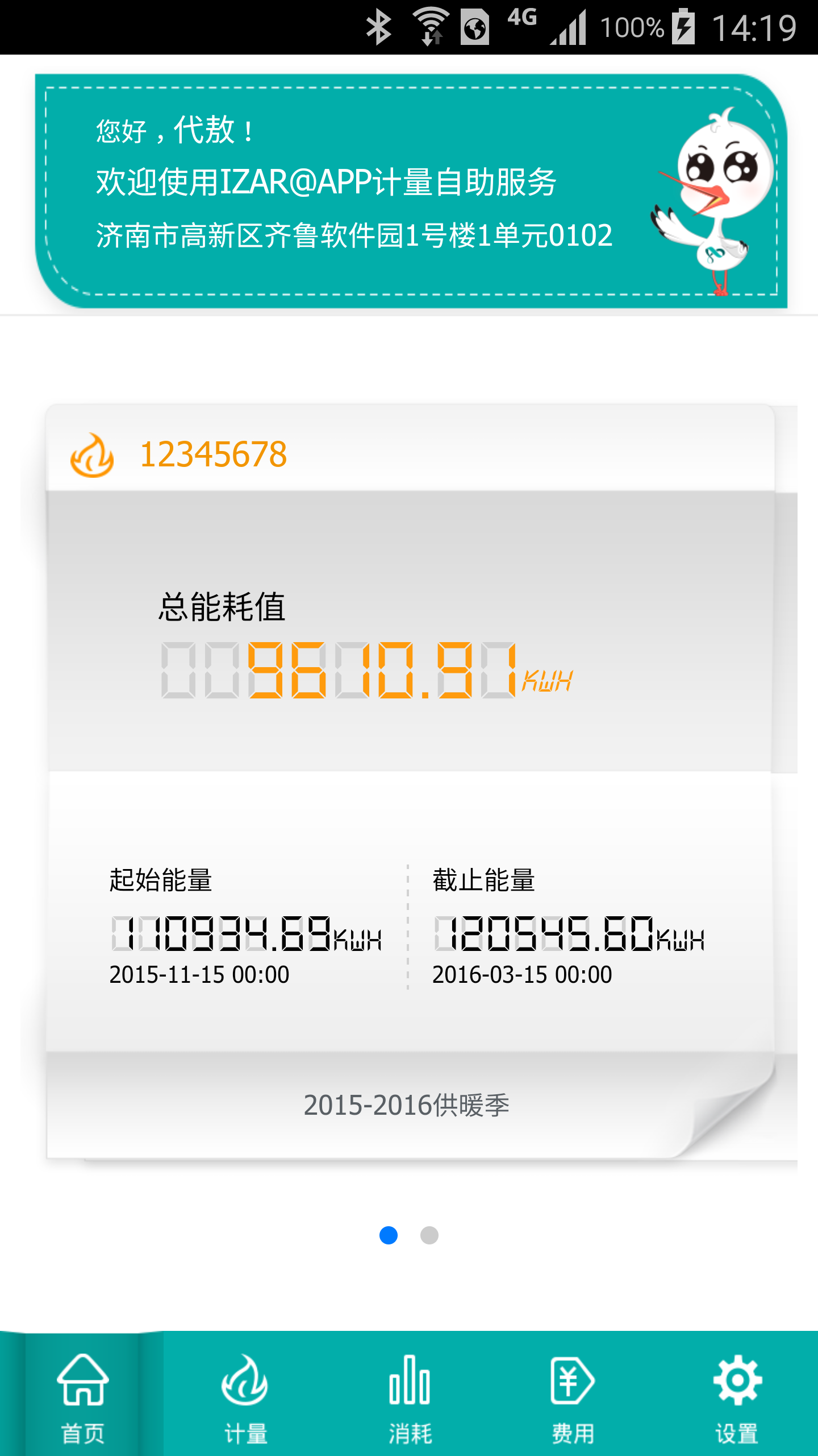 洛热计量管家软件封面