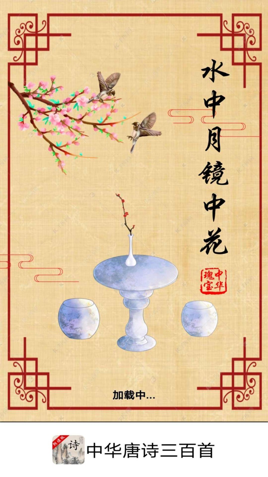 中华唐诗三百首软件封面