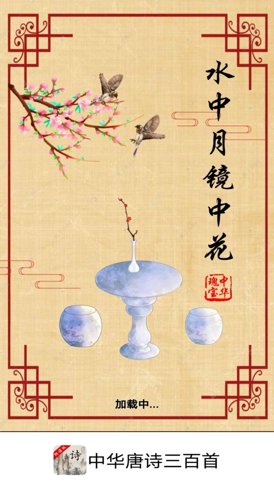 中华唐诗三百首软件封面