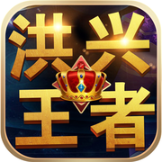 洪兴王者iOS