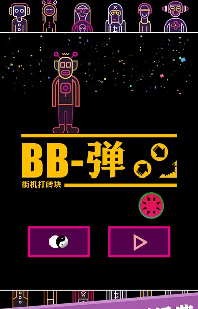 BB弹游戏软件封面