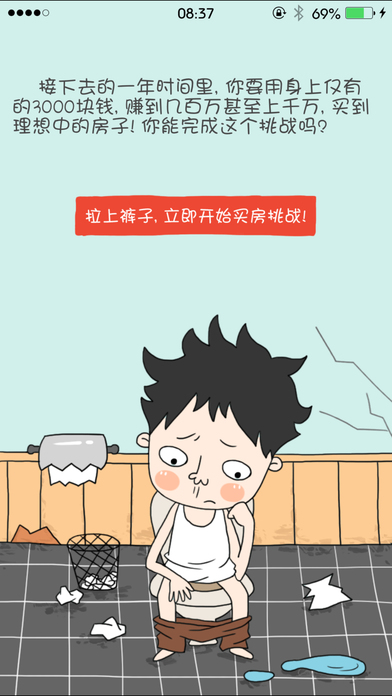 屌丝买房记iOS破解软件封面