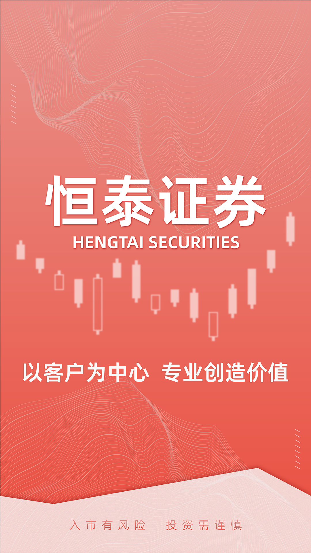 恒泰证券股票开户软件封面