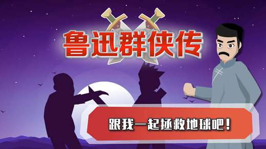 鲁迅群侠传手游iOS软件封面