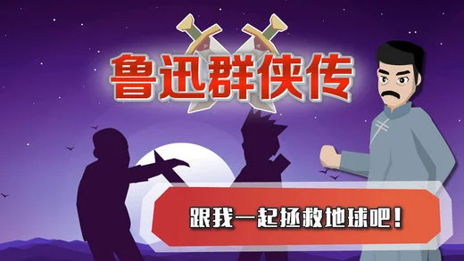 鲁迅群侠传手游iOS软件封面