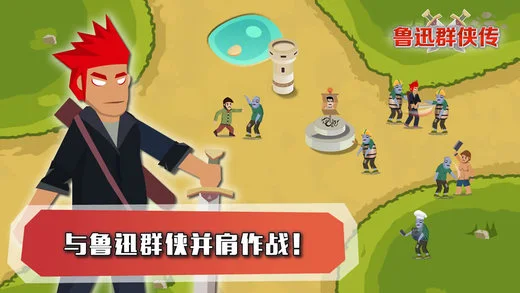 鲁迅群侠传手游iOS软件封面