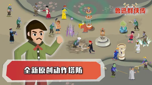 鲁迅群侠传手游iOS软件封面