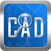CAD快速看图