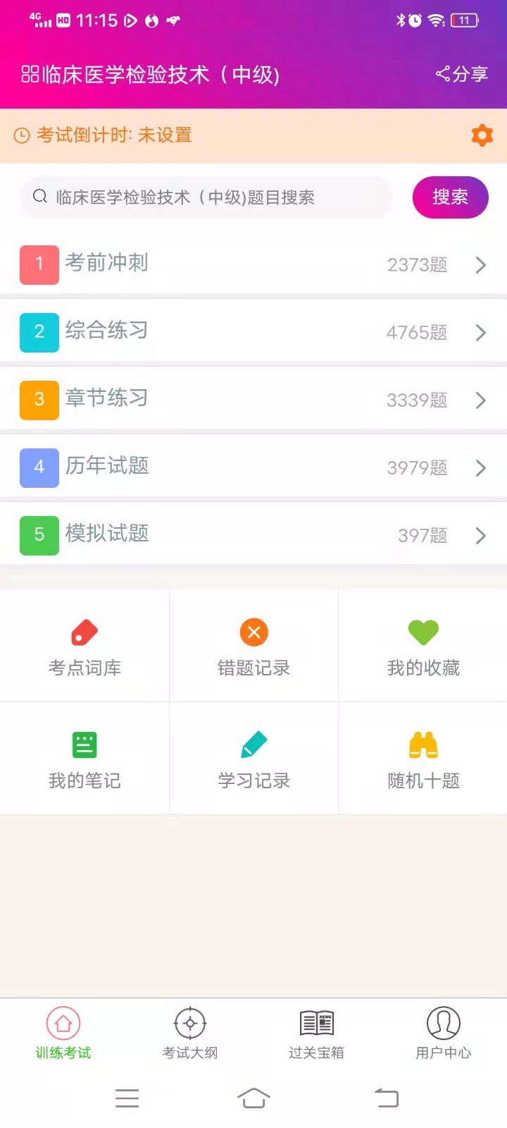 临床医学检验技术中级软件封面