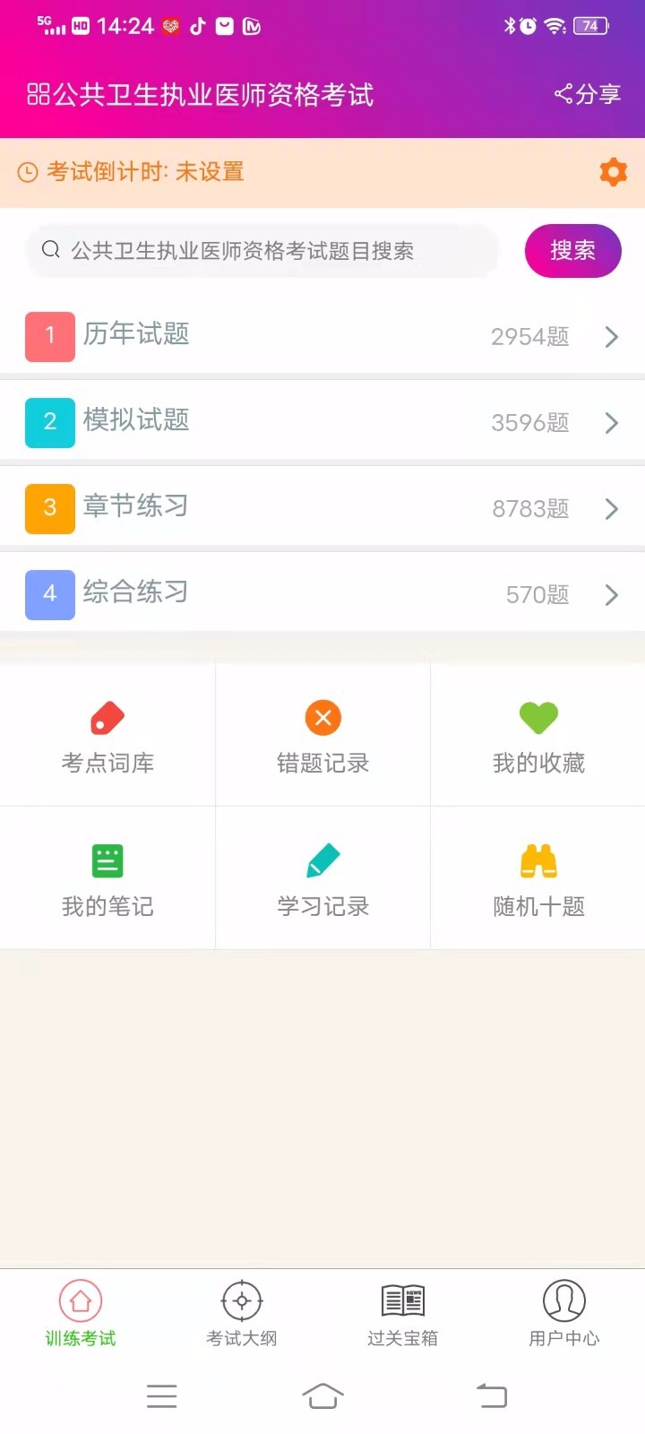 公共卫生执业医师总题库软件封面