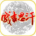 成吉思汗手机iOS v1.0.1 苹果版