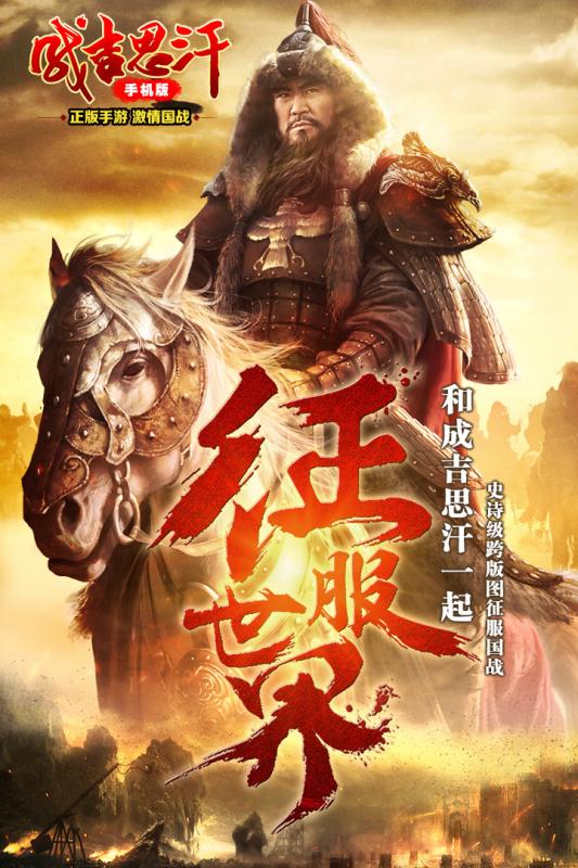 成吉思汗手机iOS软件封面