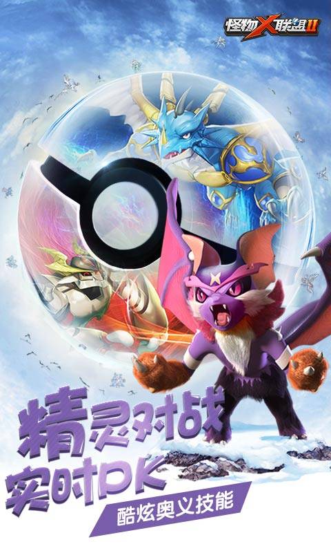 怪物x联盟2手游iOS软件封面