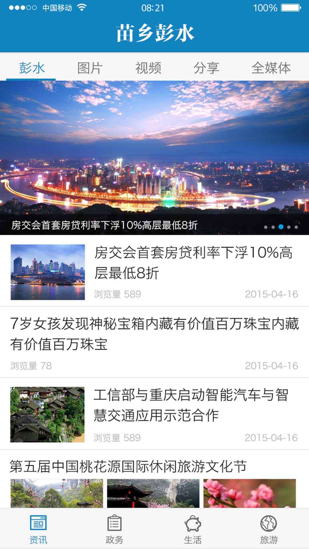 苗乡彭水软件封面