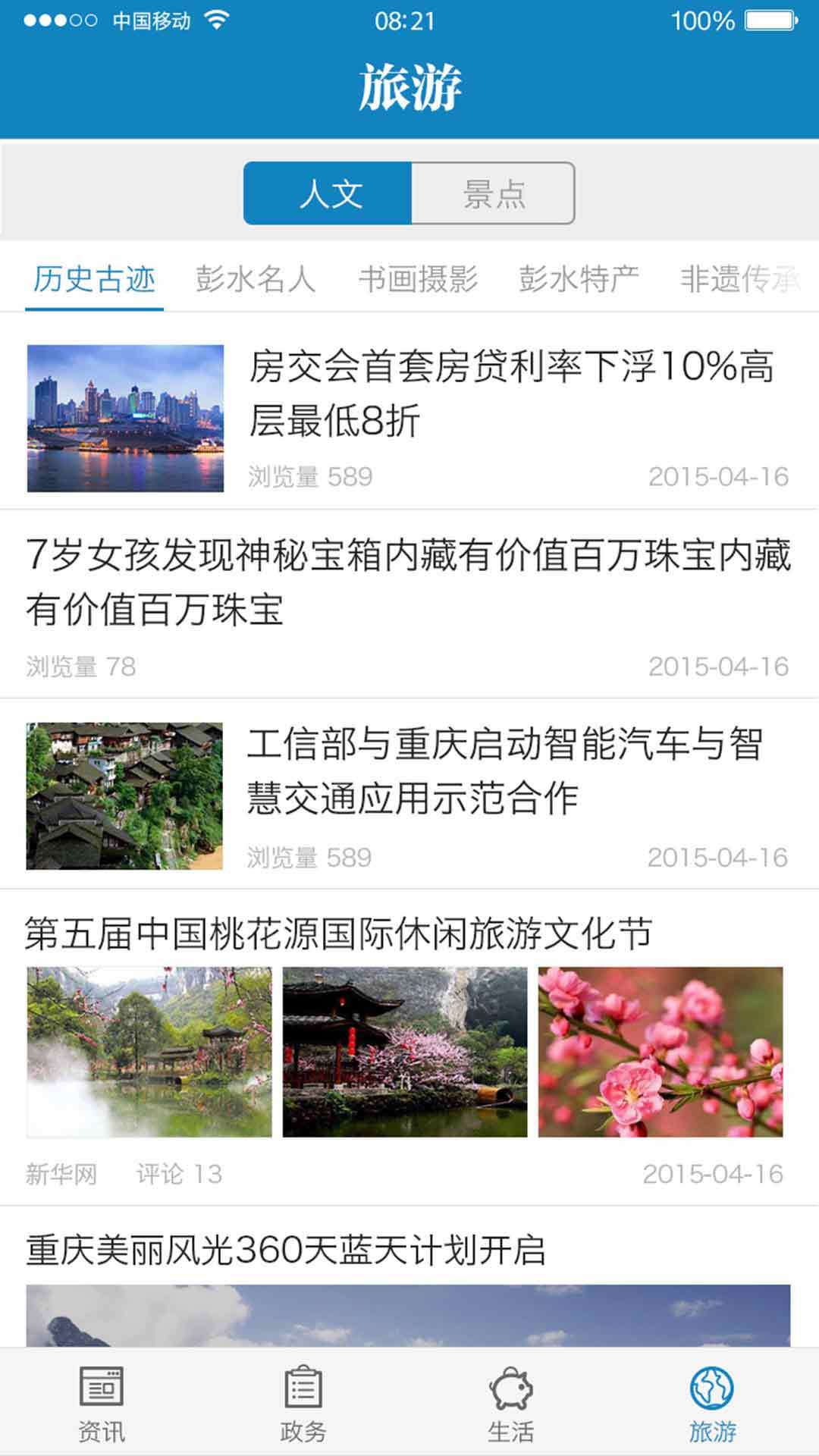 苗乡彭水软件封面