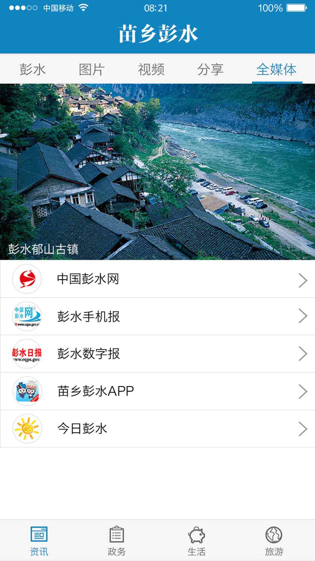 苗乡彭水软件封面