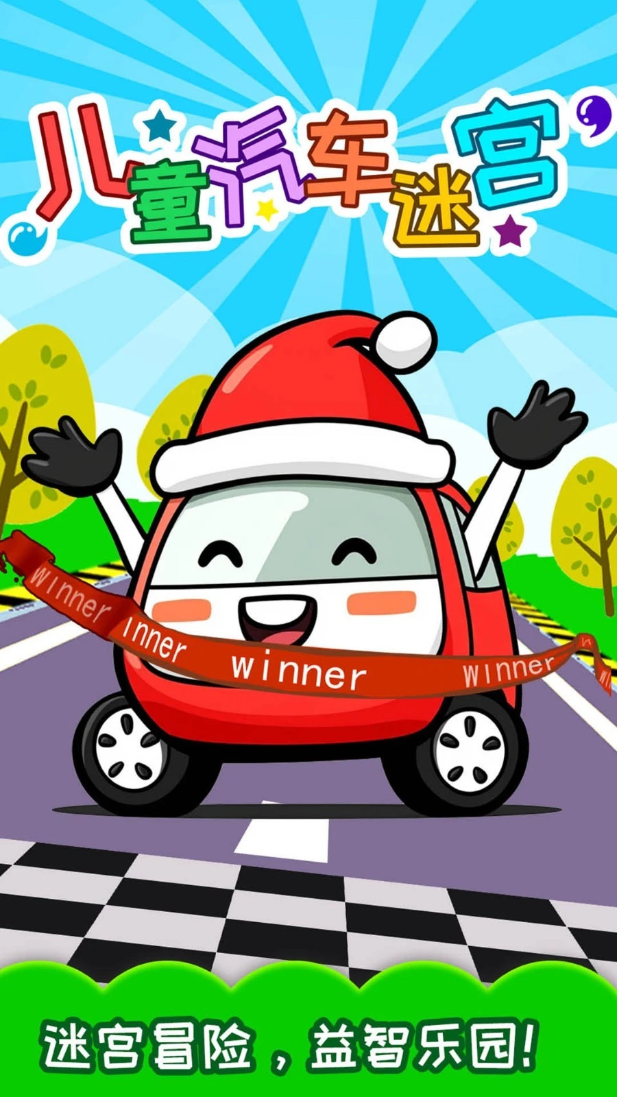 儿童汽车迷宫软件封面