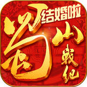 蜀山战纪之剑侠传奇手游iOS