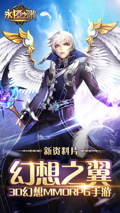 永恒之歌手游ios软件封面