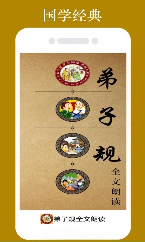 弟子规全文朗读软件封面