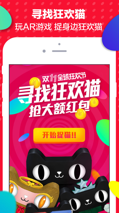 天猫双十一寻找狂欢猫ios软件封面