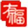 有福艺术家 v1.0.1 PC版