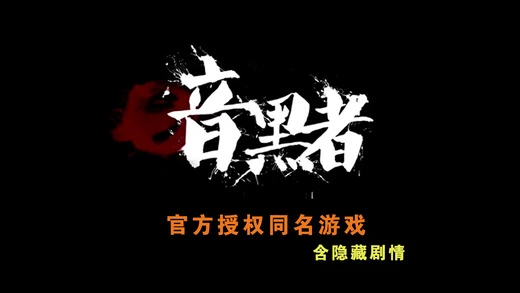 暗黑者同名手游ios软件封面