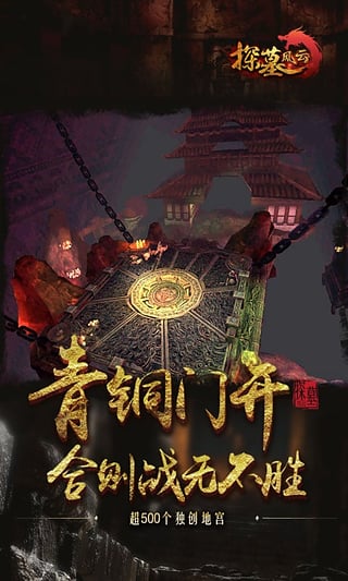 探墓风云手游ios软件封面