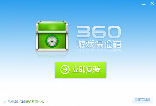 360游戏保险箱