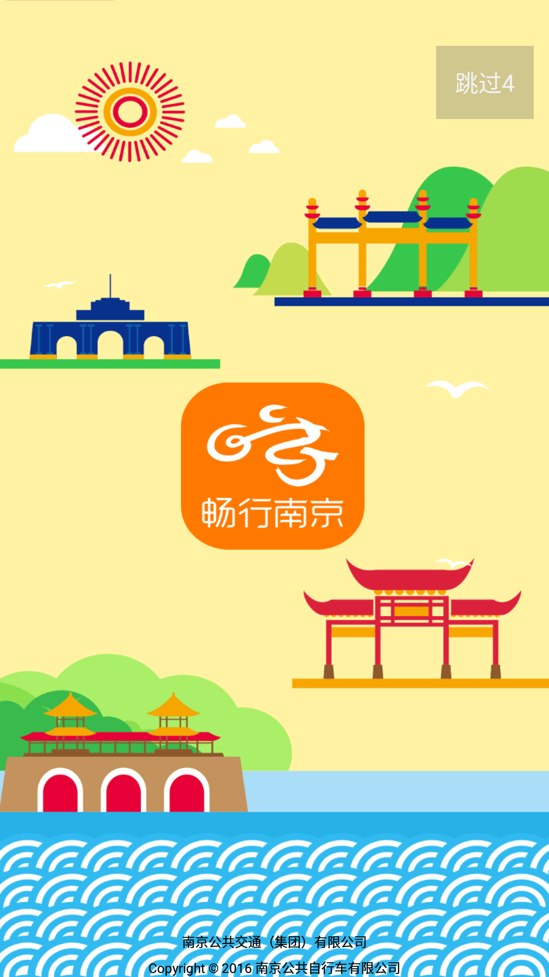畅行南京软件封面