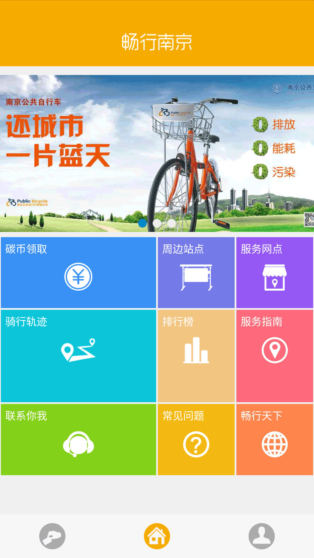 畅行南京软件封面