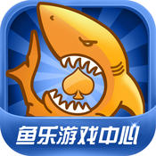 鱼乐游戏中心iOS