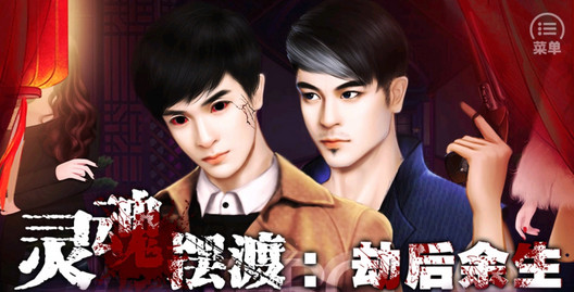 灵魂摆渡3劫后余生ios官方授权软件封面