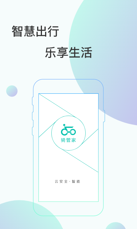 骑管家第1张手机截图