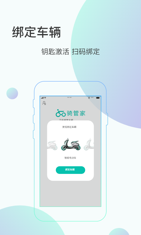 骑管家第2张手机截图