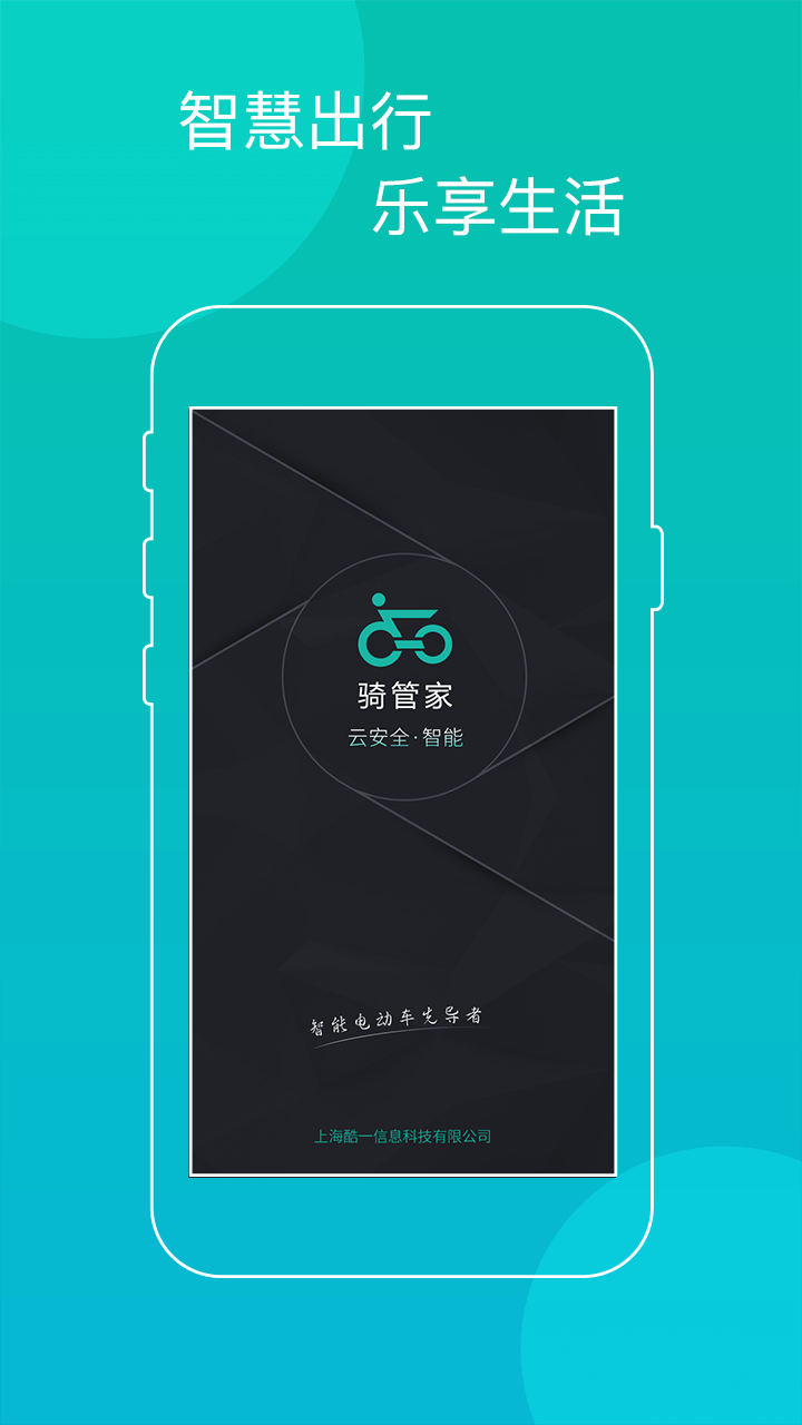 骑管家第5张手机截图