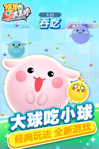 欢乐大星球手游ios官方授权正式软件封面