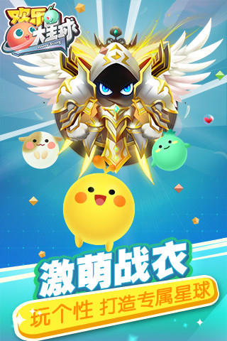 欢乐大星球手游ios官方授权正式软件封面