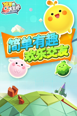 欢乐大星球手游ios官方授权正式软件封面