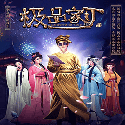 极品家丁手游ios官方正