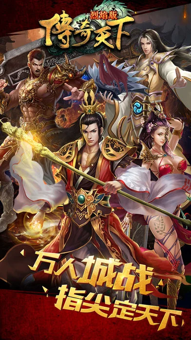 传奇天下烈焰手游iOS软件封面