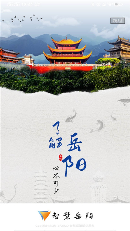 智慧岳阳软件封面