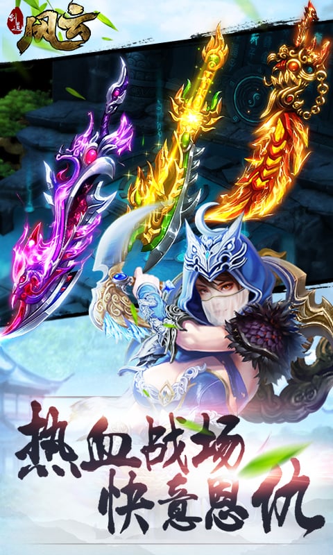 剑道风云手游ios软件封面